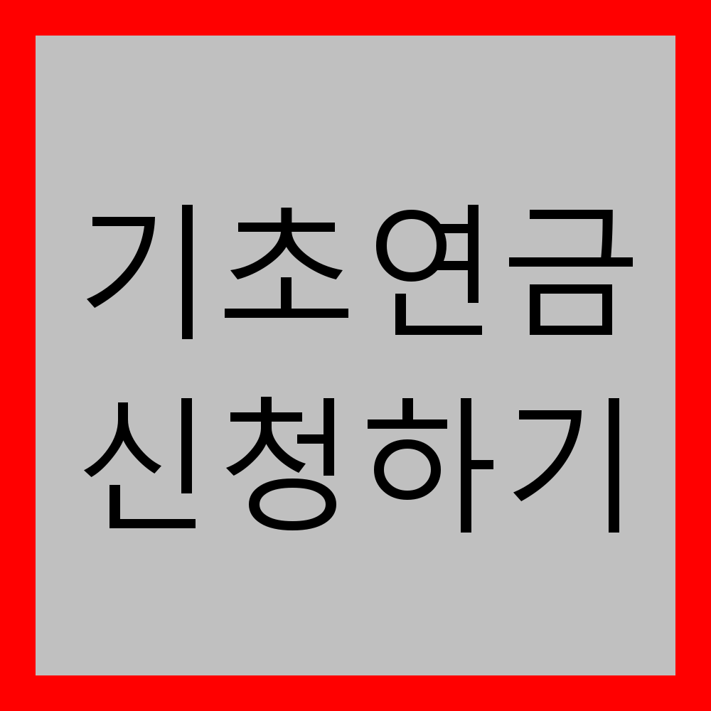 2025년 기초연금 신청하기