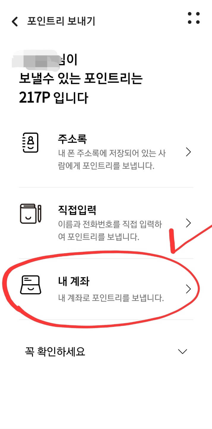 포인트리-내계좌로보내기