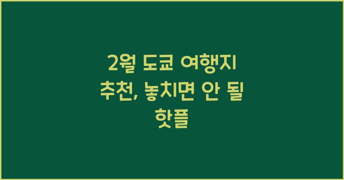 2월 도쿄 여행지 추천