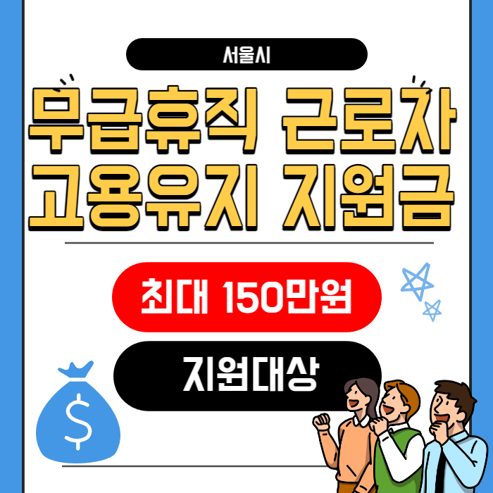 무급휴직 근로자 고용유지지원금 신청방법