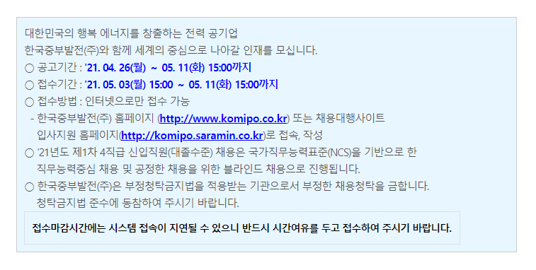 한국중부발전 채용 안내