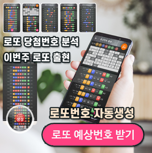 로또번호 자동생성 예상번호 당첨번호 분석 생성기