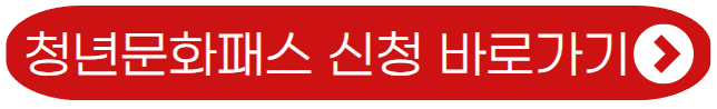 청년문화패스 신청 바로가기