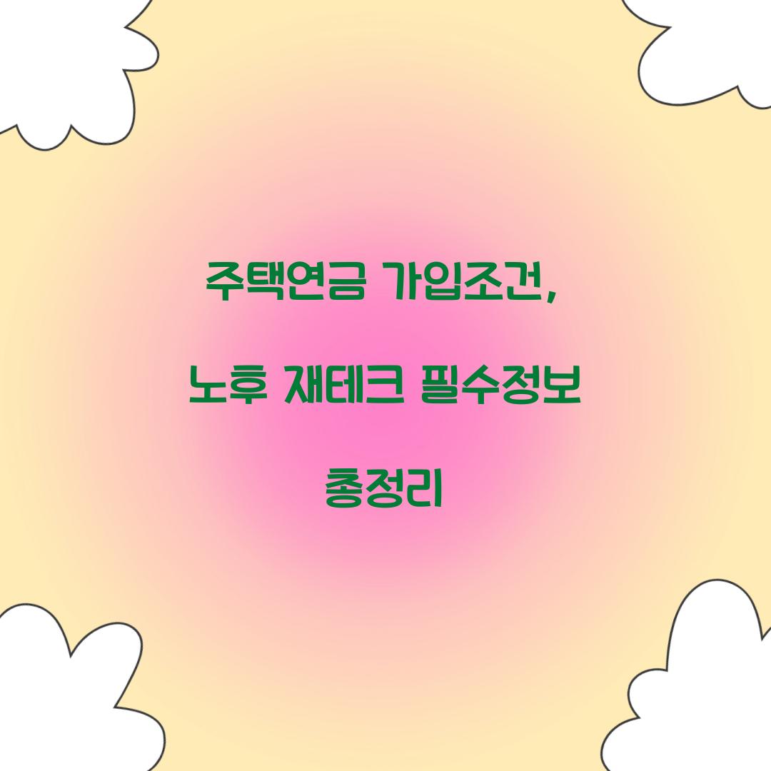 주택연금 가입조건