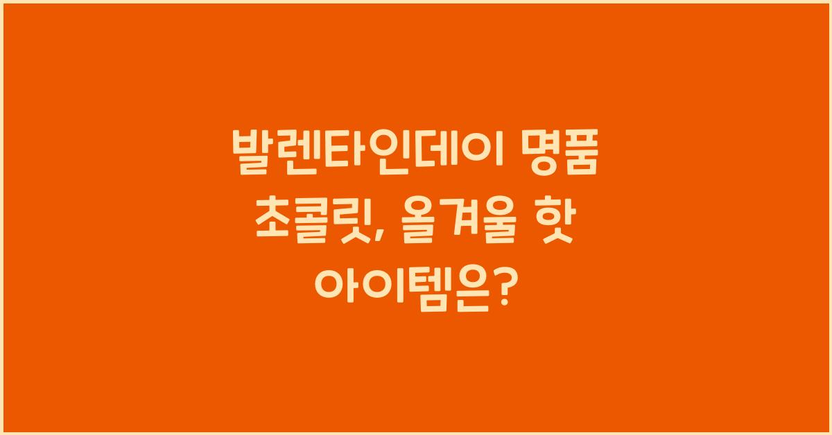 발렌타인데이 명품 초콜릿
