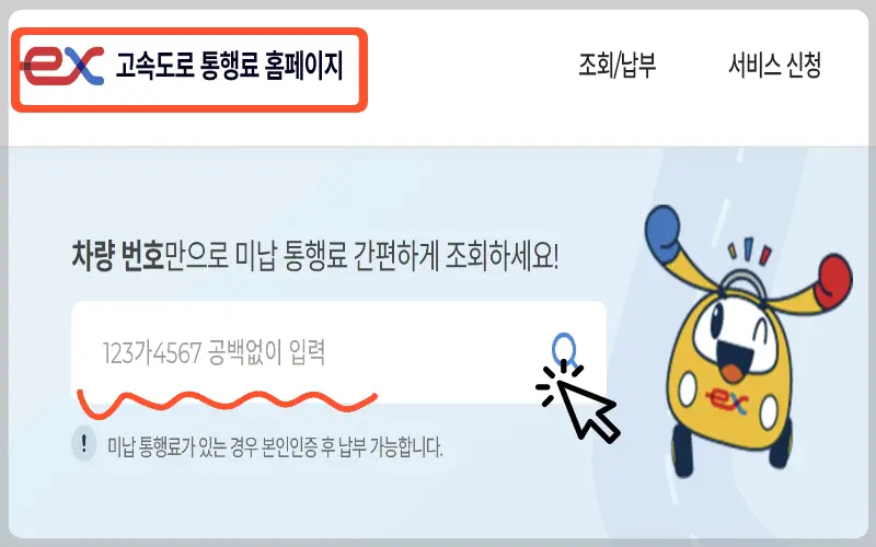 하이패스 미납요금 조회, 납부 방법_1