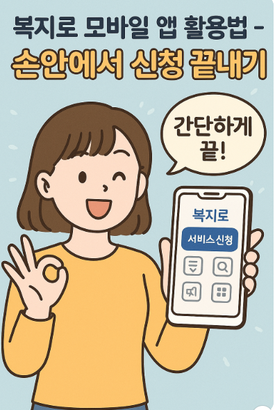 복지로 모바일 앱 활용법