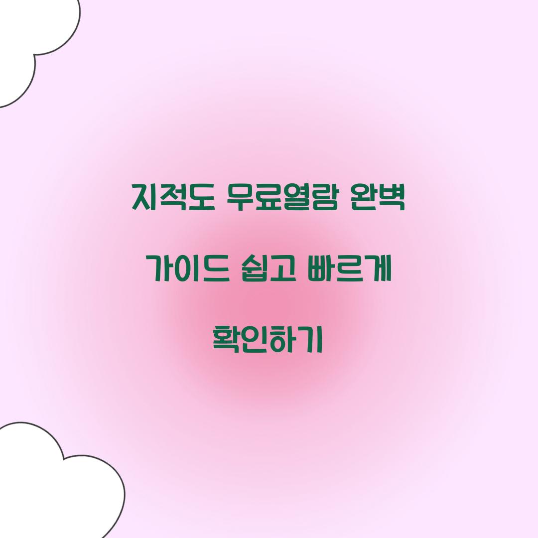 지적도 무료열람