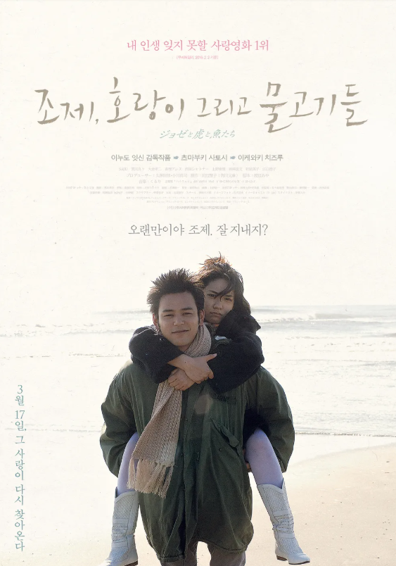 조제,호랑이 그리고 물고기들 관련 사진