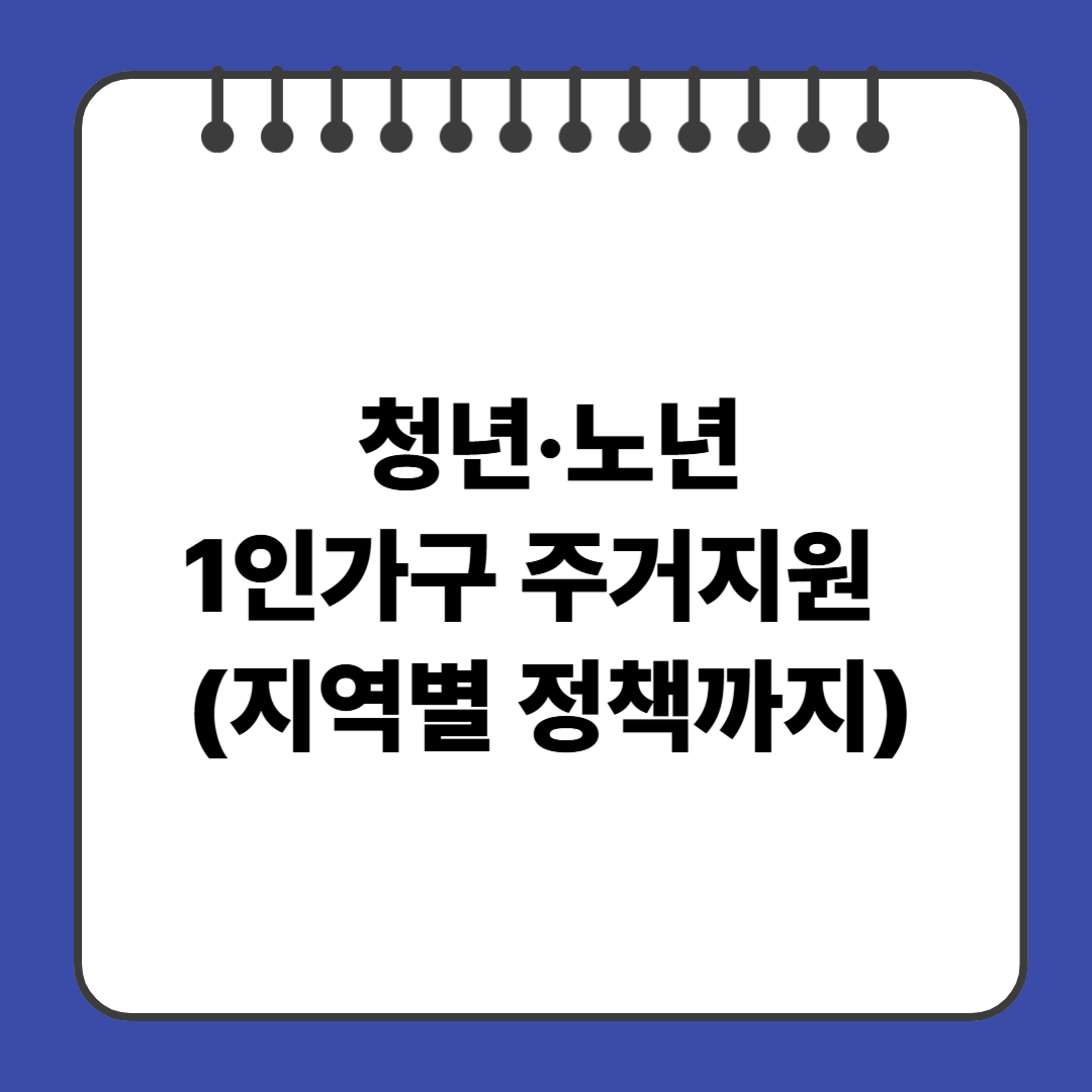 청년·노년 1인가구 주거지원 차이 총정리 (지역별 정책까지)