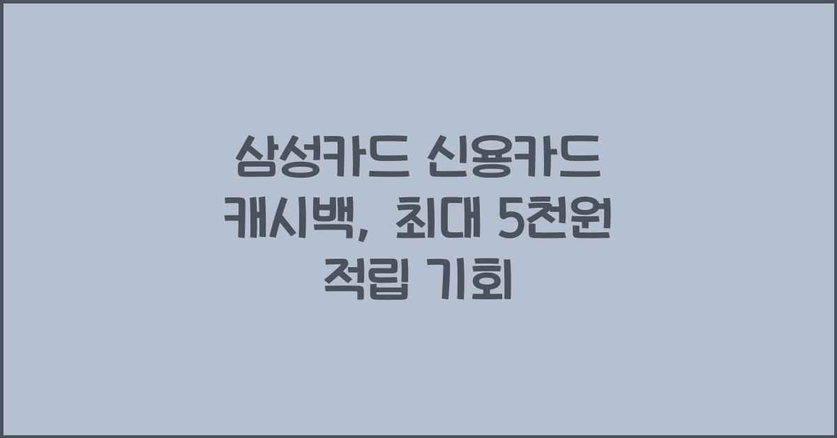 삼성카드 신용카드 캐시백