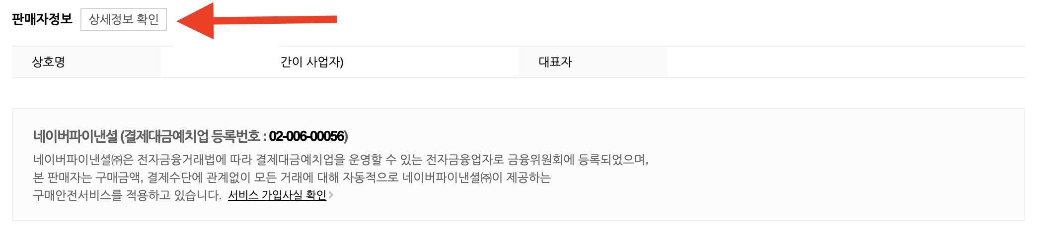 스마트스토어-판매자정보