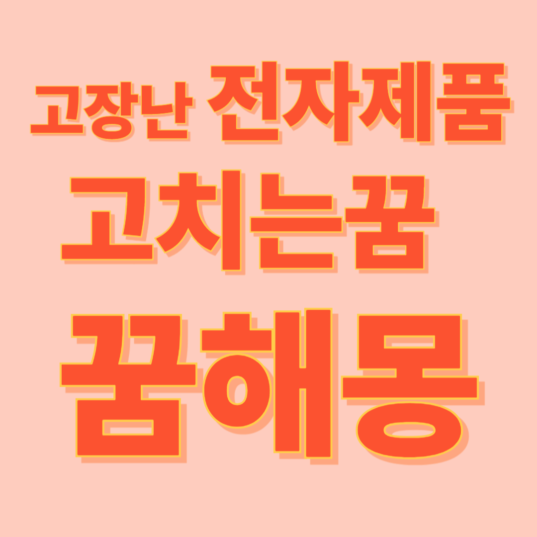 고장난 전자제품을 고치는 꿈 해몽