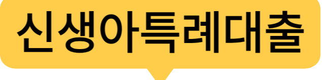 신생아특례대출 대환