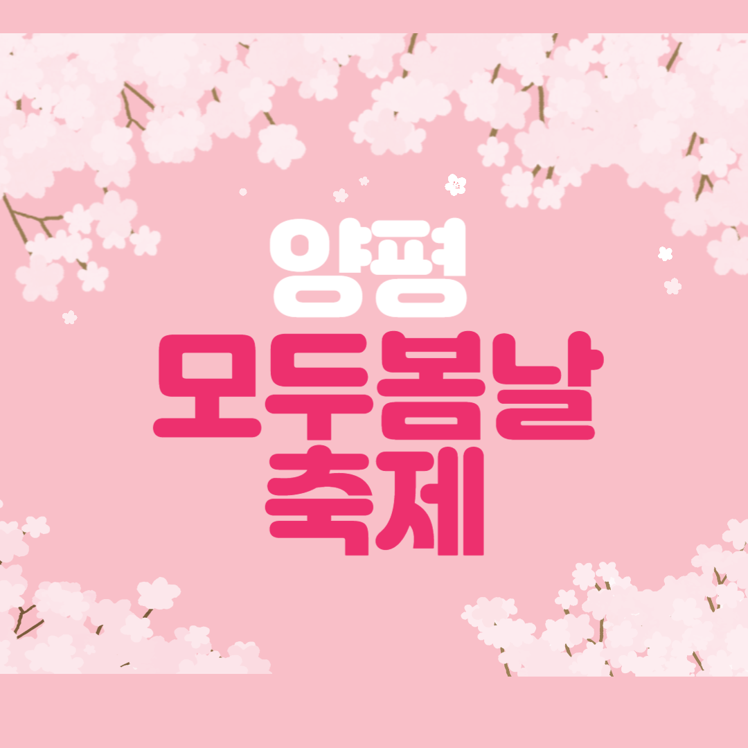 양평모두봄날 축제 꿀팁 총정리