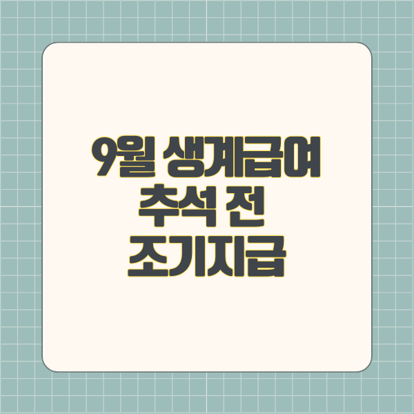 생계급여 추석 전 조기지급