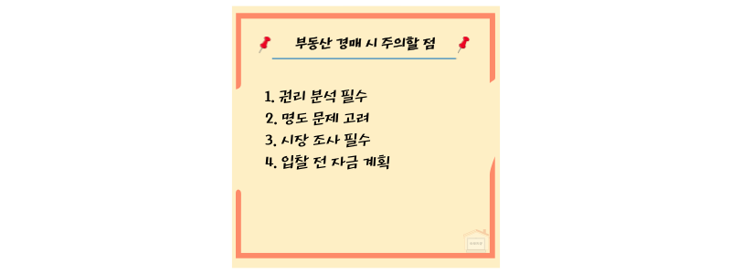 경매 시 주의점