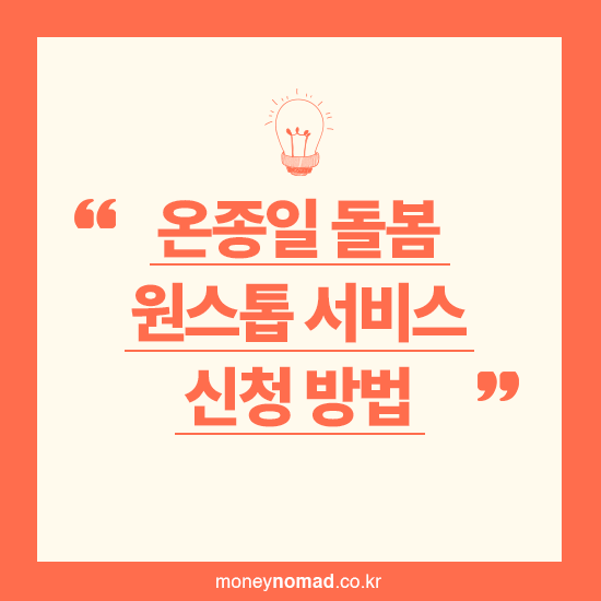 온종일 돌봄 원스톱 서비스 정부24 신청 방법