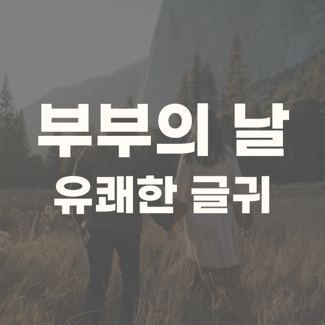부부의 날 좋은 글귀 문자 문구