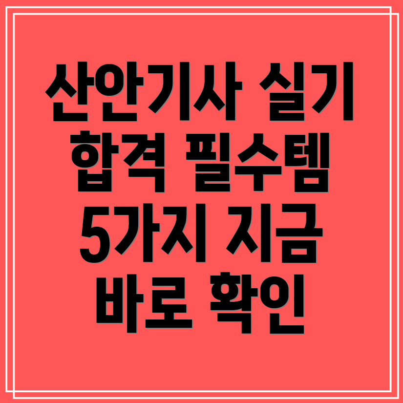 산업안전기사실기합격필수템매일써도든든한5가지아이템분석
