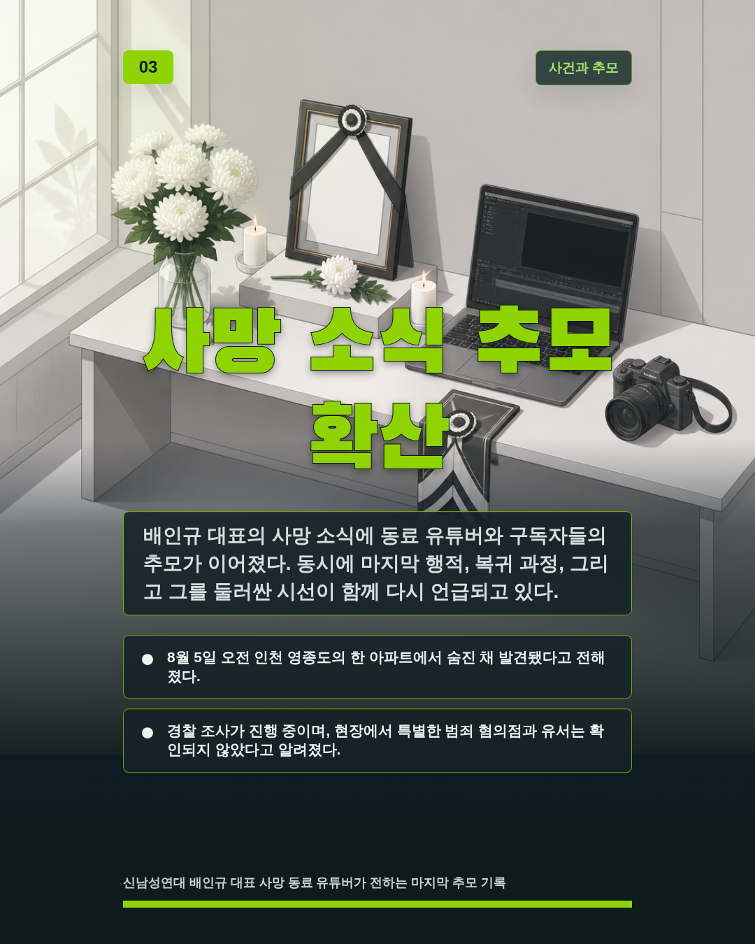 사망 소식 추모 확산