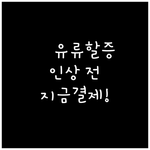 일본 여행갑니다 지금 결제하세요 유류..