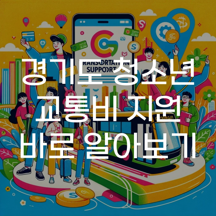 경기도 청소년 교통비 지원 설명
