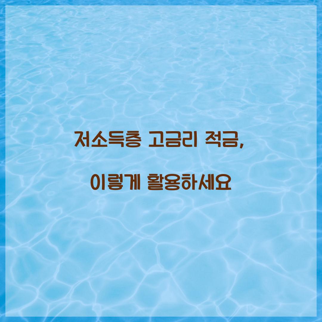 저소득층 고금리 적금