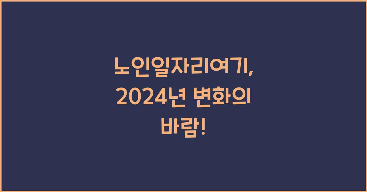 노인일자리여기