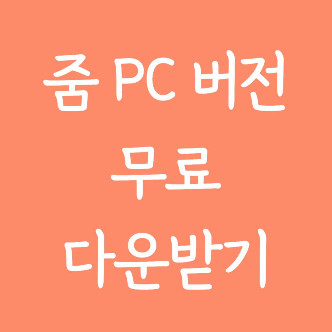 줌 ZOOM PC버전 무료 다운받기