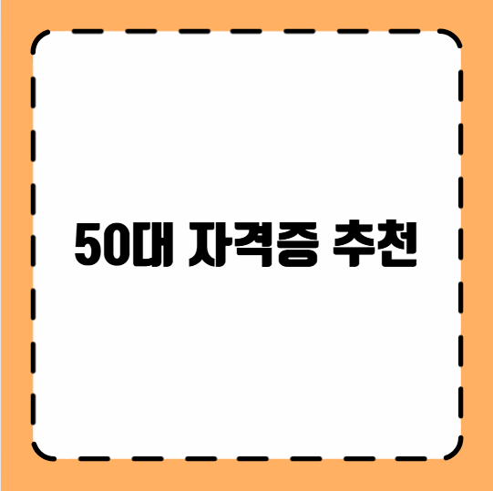 50대 자격증 추천