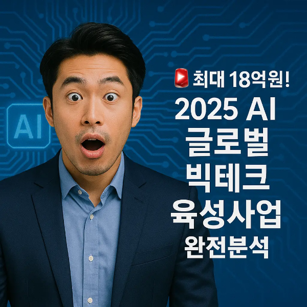 놀란 표정의 한국인 남성이 AI 배경 앞에 서 있는 모습과 “최대 18억원! 2025 AI 글로벌 빅테크 육성사업 완전분석” 텍스트 이미지