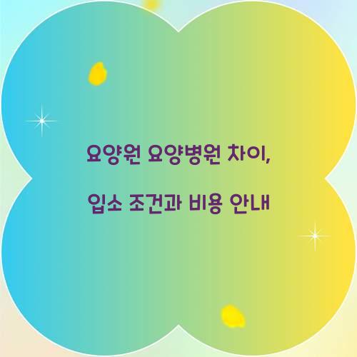 요양원 요양병원 차이
