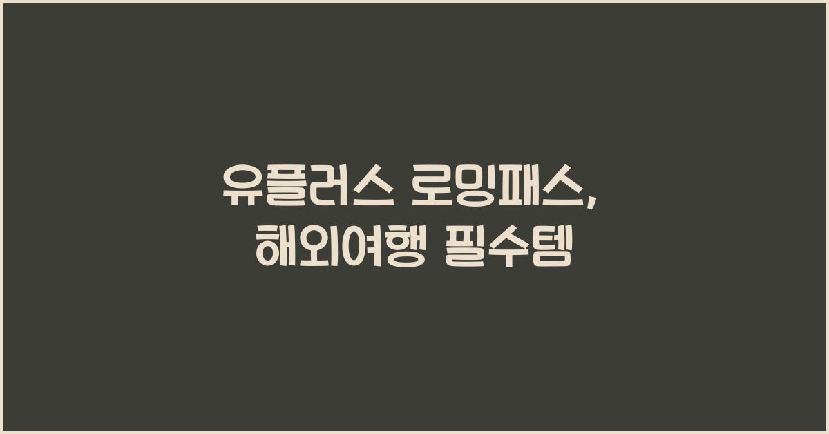 유플러스 로밍패스