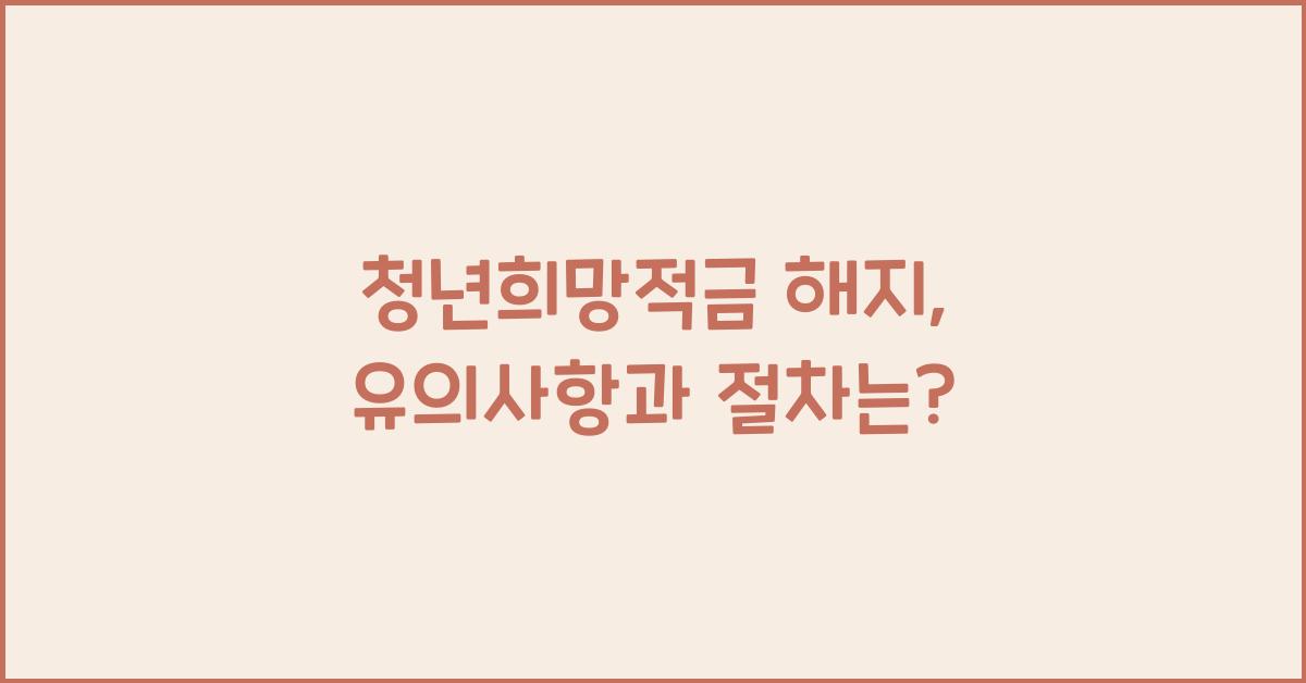 청년희망적금 해지