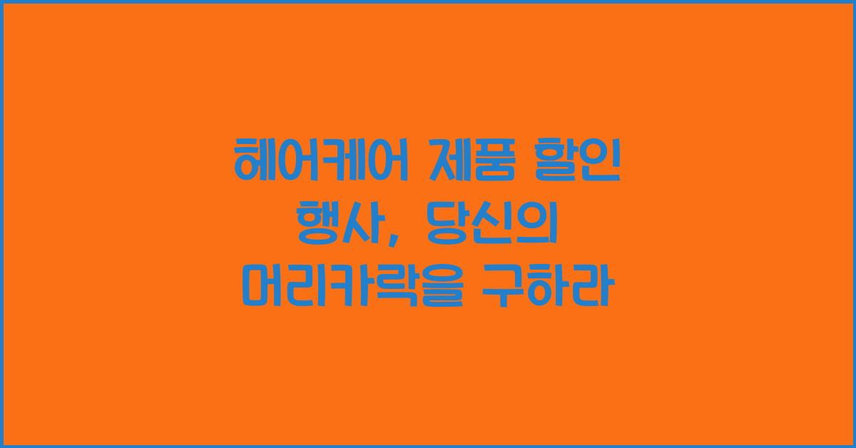 헤어케어 제품 할인 행사