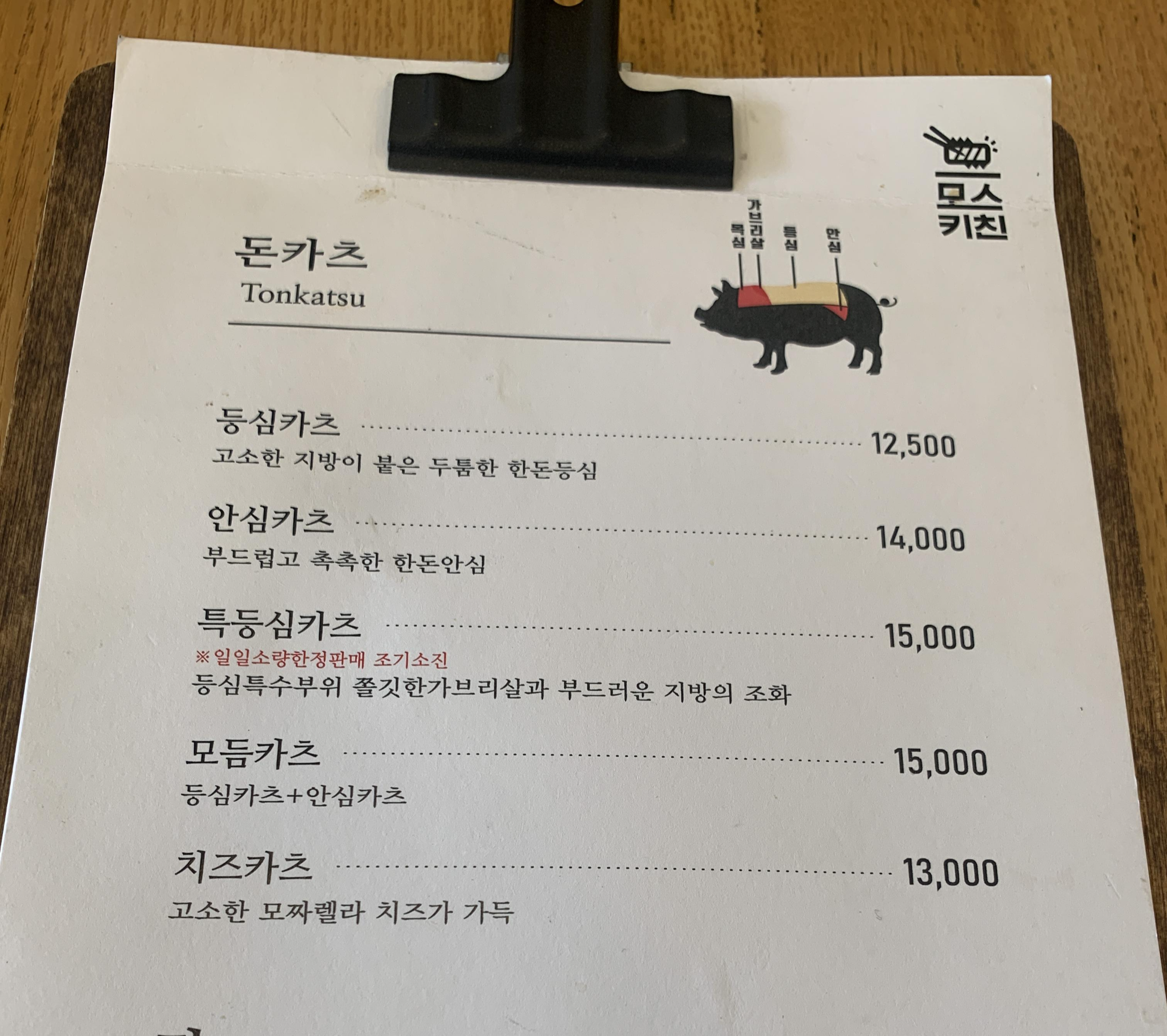 모스키친 메뉴판