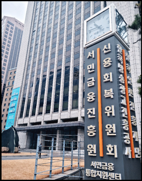 서민금융진흥원