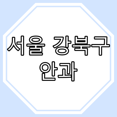 강북구 안과 의원 현황 [평일 진료시간, 주말 진료시간]