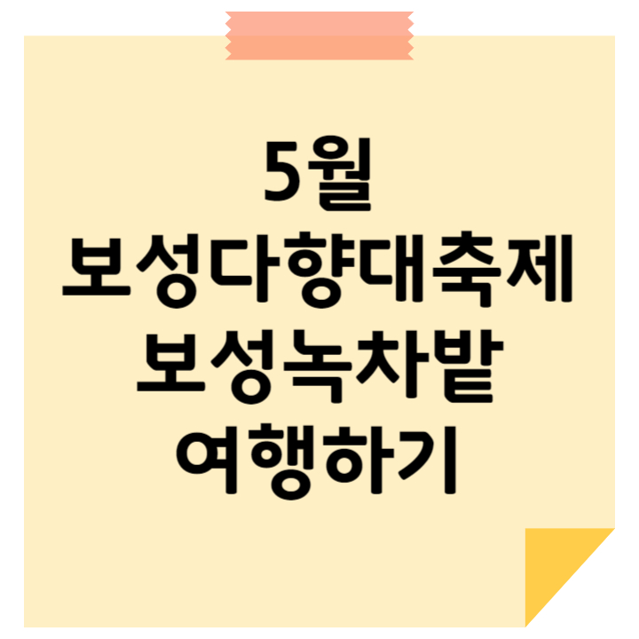 보성다향대축제