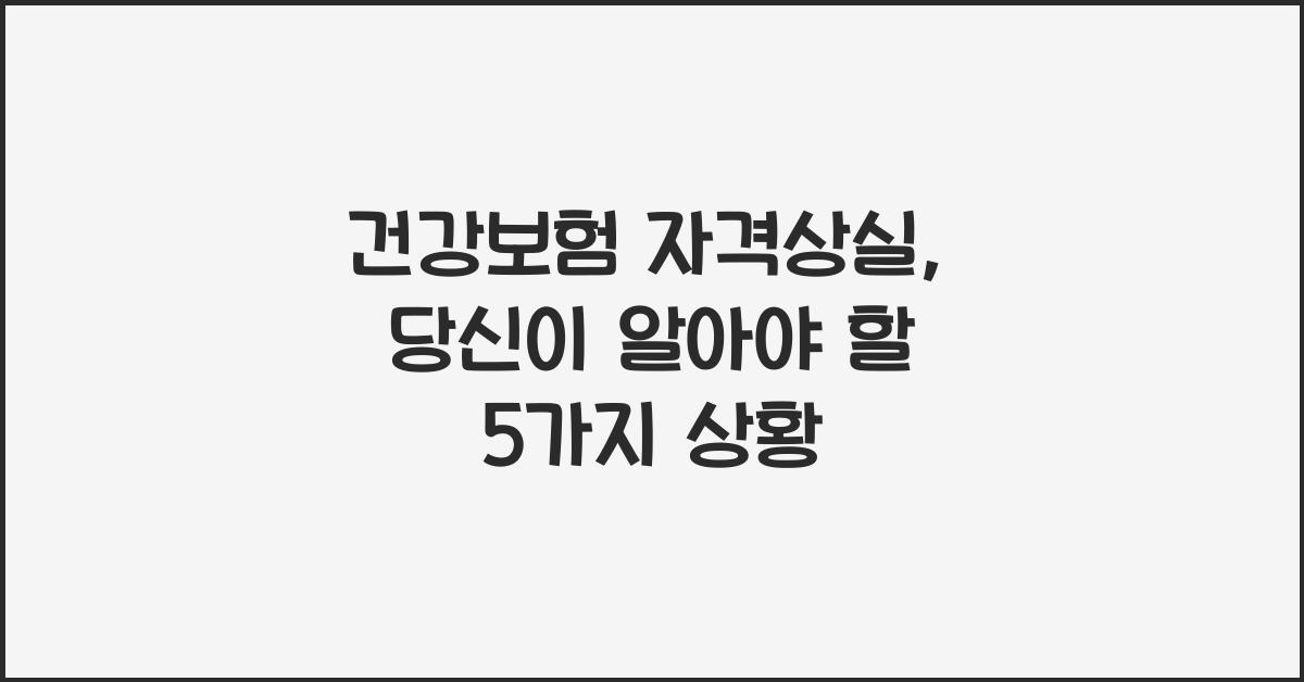 건강보험 자격상실