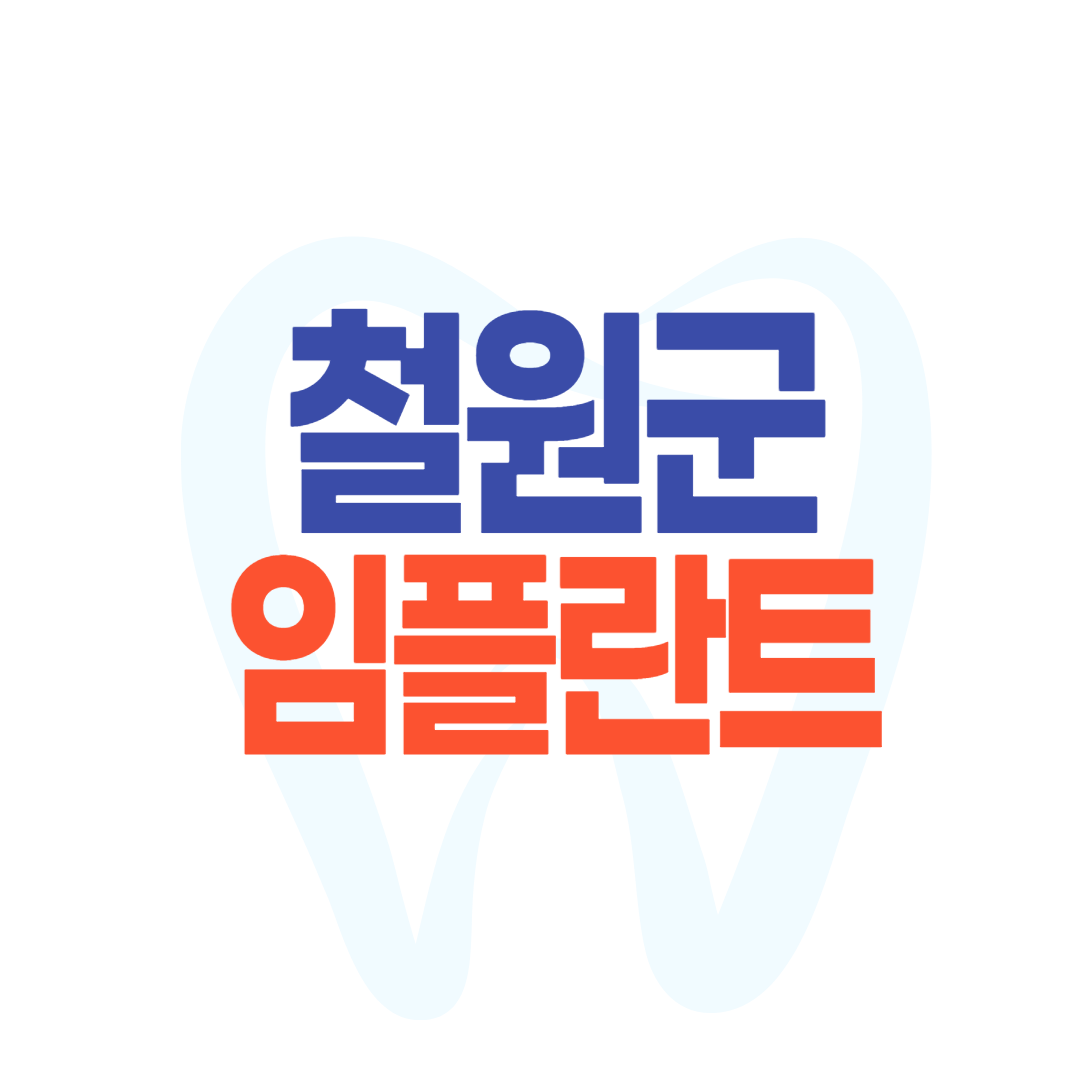 철원군 임플란트 가격 비용 싼 곳 잘하는 치과 비교추천 Top 6 어금니 앞니 윗니 아랫니 오스템 골드