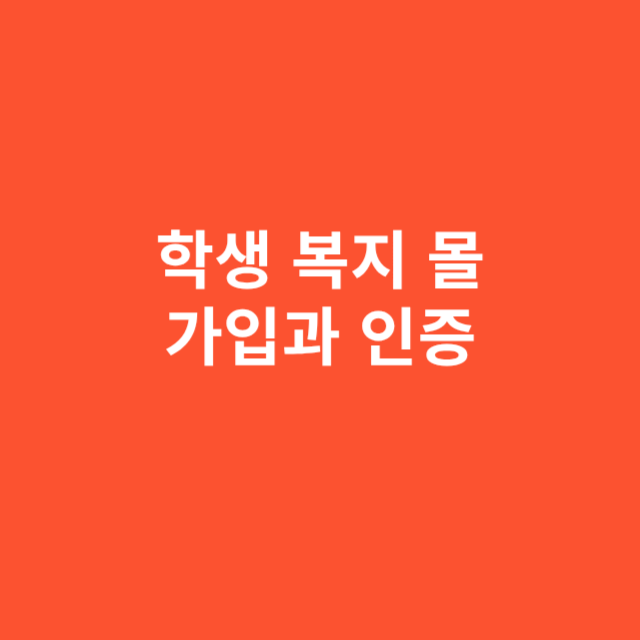 학생 복지 몰 가입과 인증, 이것만 알면 충분합니다