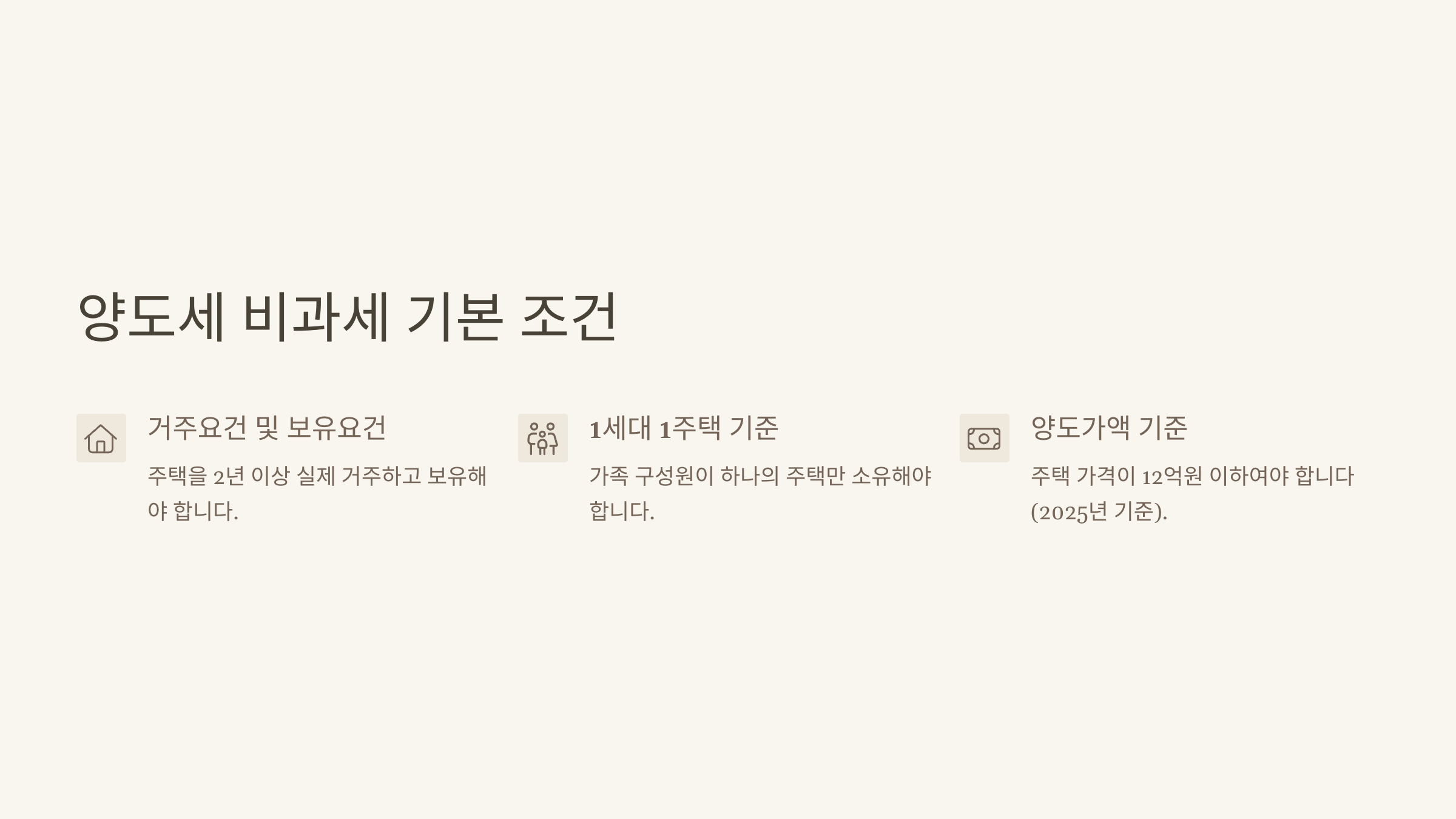 양도세 비과세 기본 조건