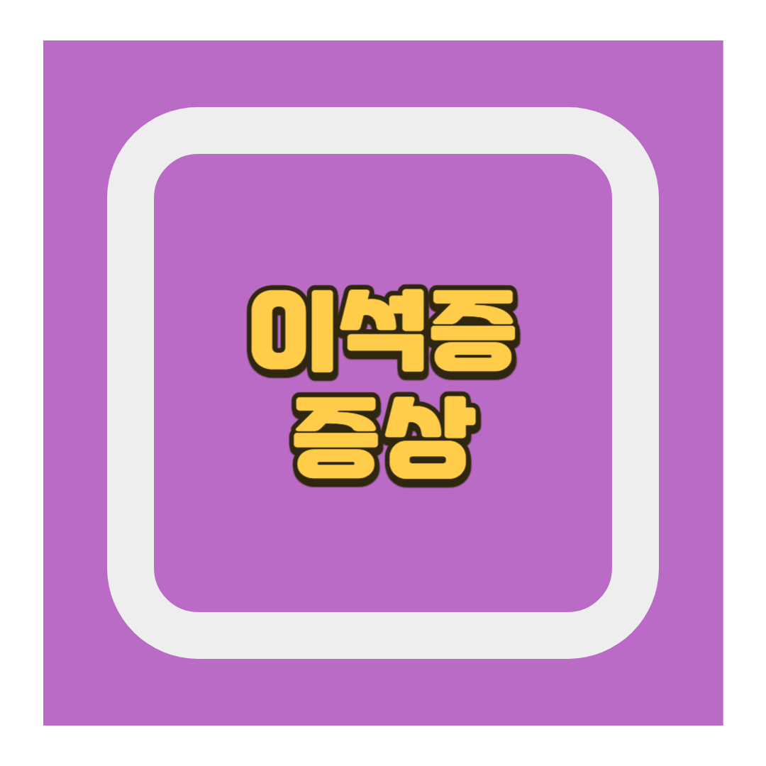이석증 증상