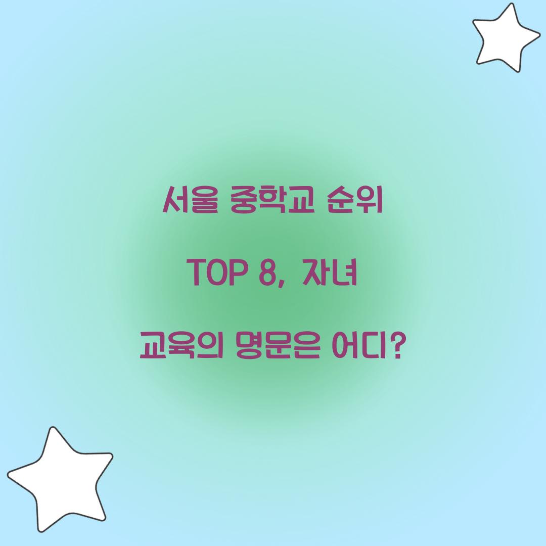 서울 중학교 순위 TOP 8