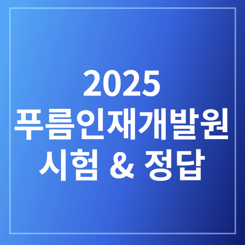 푸름인재개발원시험정답