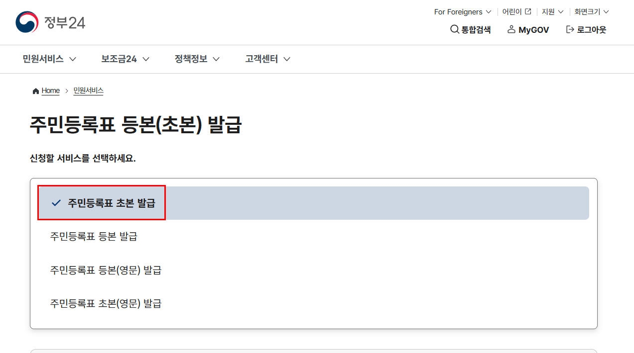 3) 주민등록초본 발급으로 선택 되었는지 확인하신 후,