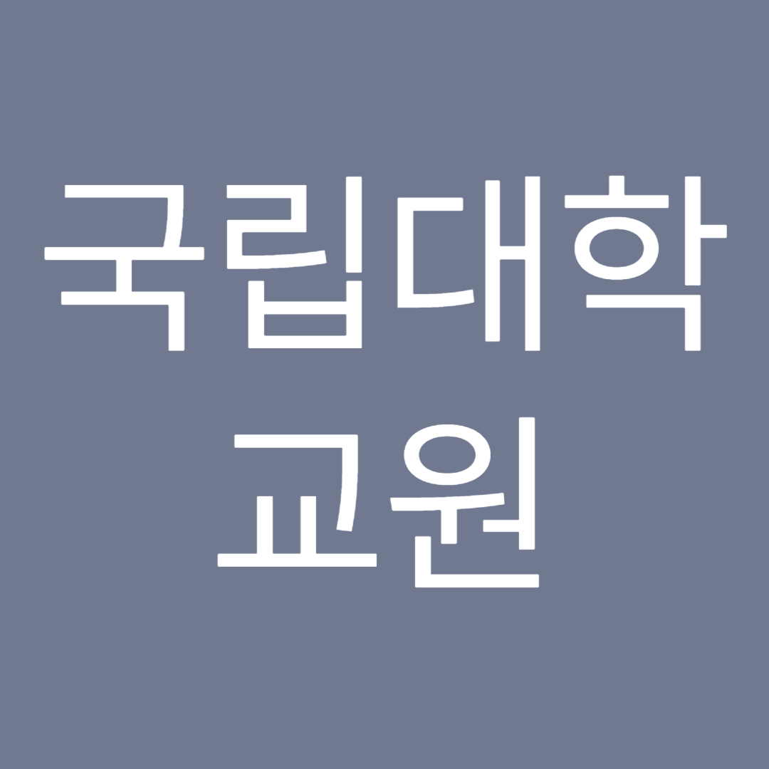 2025년-공무원-국립대학교운-봉급표