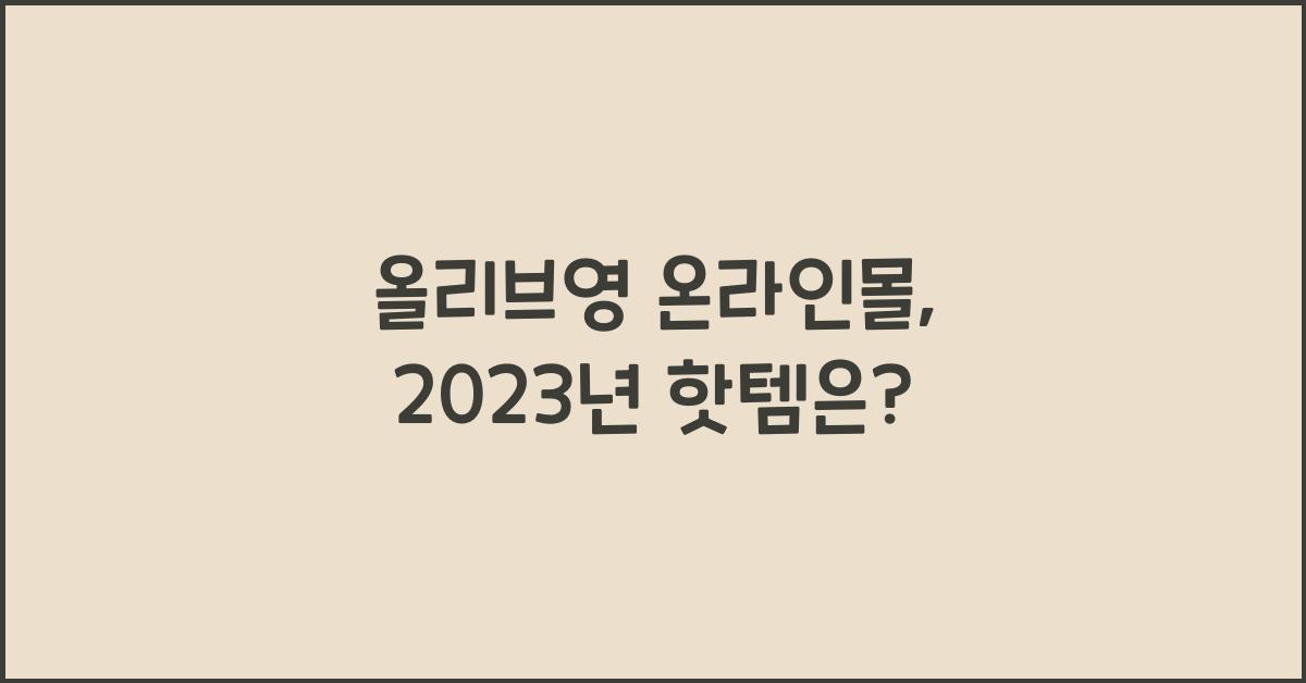 올리브영 온라인몰